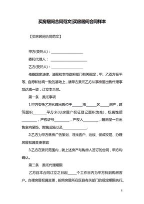 买房居间合同范文-买房居间合同样本