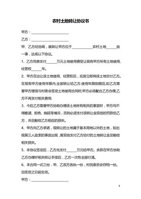 农村土地转让协议书_1