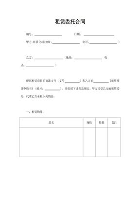 租赁委托合同