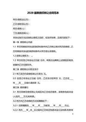 2020最新债权转让合同范本
