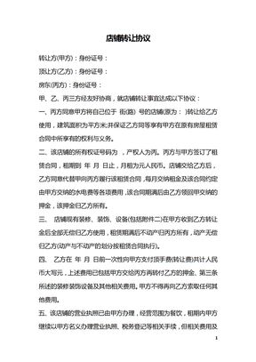 店铺转让协议