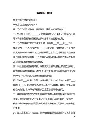 商铺转让合同