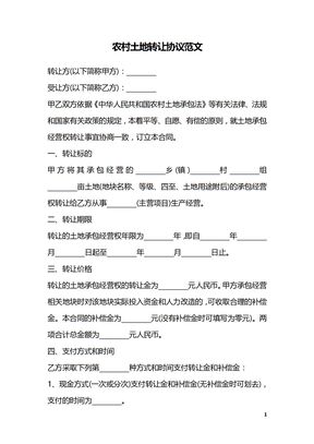农村土地转让协议范文