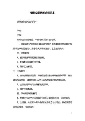 银行贷款居间合同范本