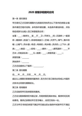 2020房屋承租居间合同