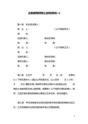 土地使用权转让合同(样式一)