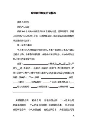 房屋租赁居间合同样本
