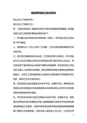 培训学校转让协议范本