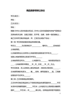 商品房房号转让协议