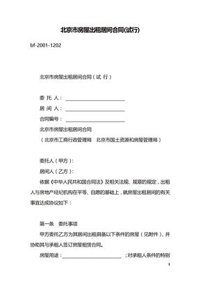 北京市房屋出租居间合同(试行)