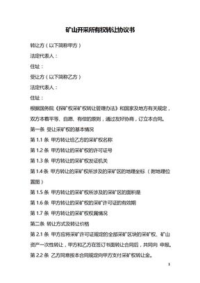 矿山开采所有权转让协议书