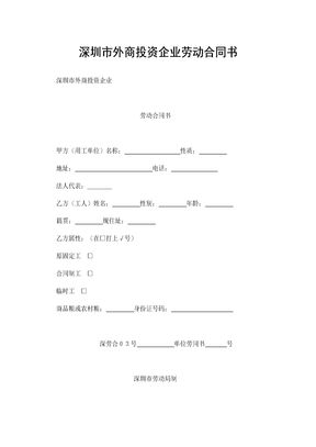 深圳市外商投资企业劳动合同书