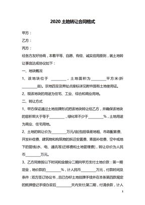 2020土地转让合同格式