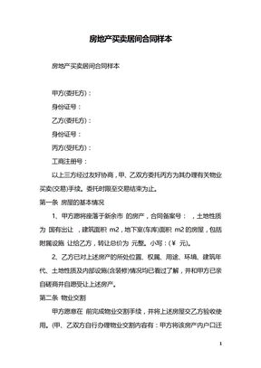 房地产买卖居间合同样本