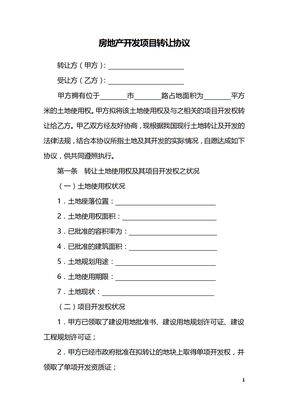 房地产开发项目转让协议