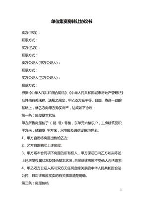 单位集资房转让协议书
