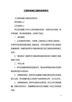 工程承包施工居间合同范文