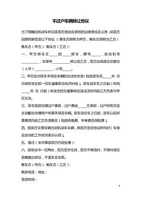 不过户车辆转让协议