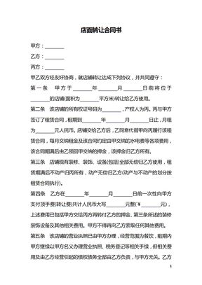 店面转让合同书