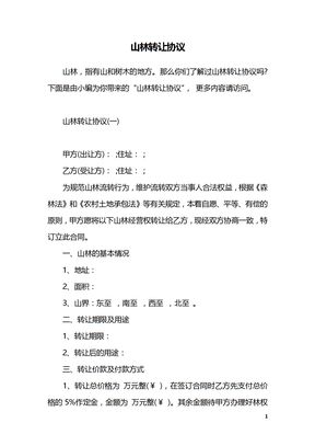 山林转让协议