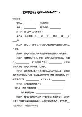 北京市居间合同