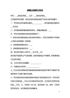房屋土地转让协议