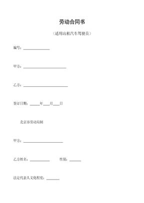 劳动合同书(适用出租汽车驾驶员）