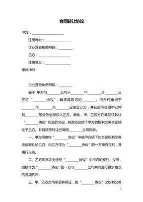合同转让协议