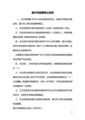 嘉兴市房屋转让合同