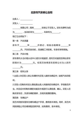 北京市汽车转让合同