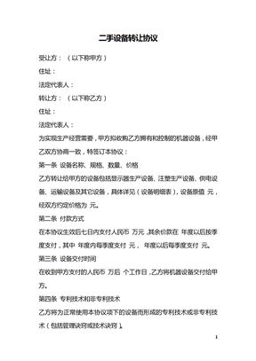 二手设备转让协议