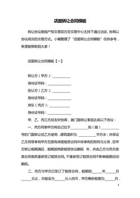 店面转让合同模板