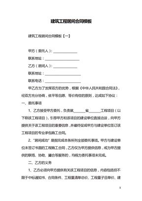建筑工程居间合同模板