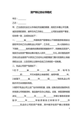 资产转让协议书格式