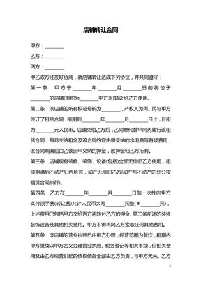 店铺转让合同_1