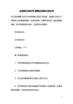 企业转让协议书-最新企业转让协议书