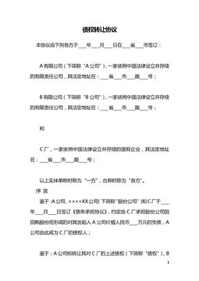 债权转让协议