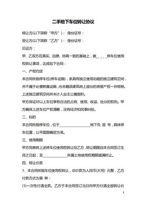 二手地下车位转让协议