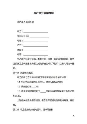 房产中介居间合同