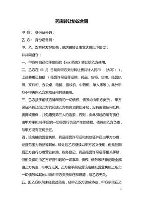 药店转让协议合同