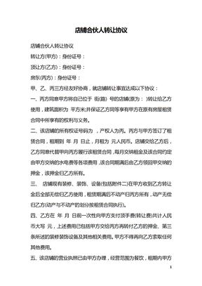 店铺合伙人转让协议