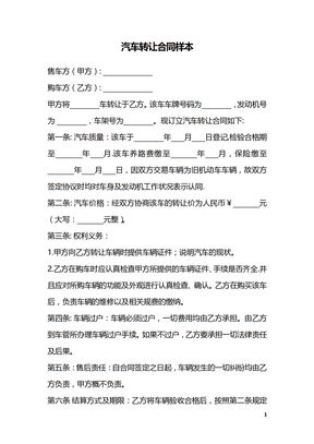 汽车转让合同样本
