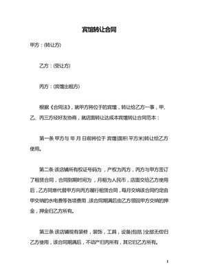 宾馆转让合同