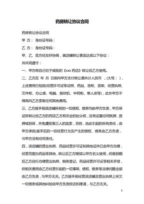 药房转让协议合同
