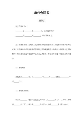 承包合同书（畜牧2）