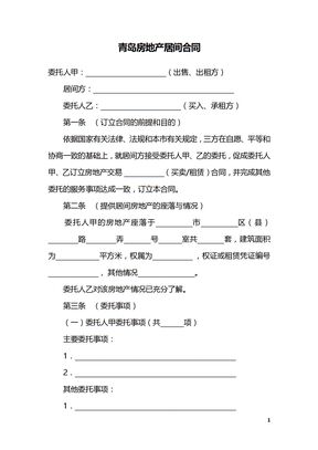 青岛房地产居间合同