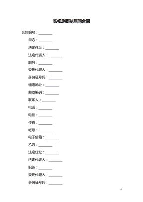 影视剧摄制居间合同