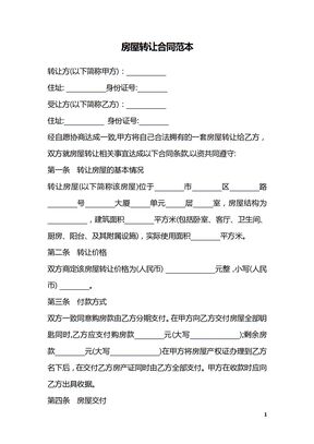 房屋转让合同范本_1
