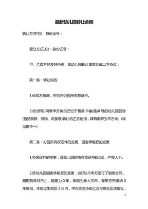 最新幼儿园转让合同