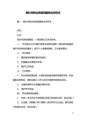 银行贷款业务居间服务合同范本